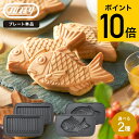 Toffy トフィー ハーフホットサンドメーカー 用プレート ※プレートのみ(本体別売)マルチプレート/たい焼きプレート K-HS5 / パニーニ たい焼き 鯛...