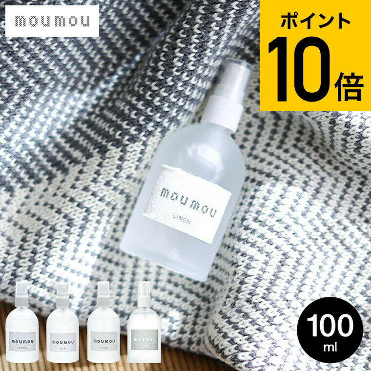 mou mou ピローミスト 100ml / moumou ムームー 消臭 芳香 寝室 枕 布団 寝具 リビング 車 ピロー ミス..