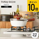 送料無料 ToMay dolce トゥーメイ ドルチェ IH対応 マルチパン 22cm RB-2165 / 深型フライパン フライパン 片手鍋 ガラス蓋 ざる付...