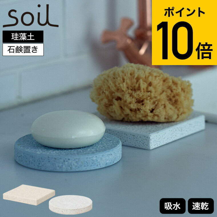 石けんケース・石けん台 まだ間に合う 母の日 プレゼント soil ソープディッシュ 珪藻土 石鹸置き ホワイト 丸型 角型 JIS-B141 JIS-B197 / ソイル 石けん置き ソープトレイ 石鹸台 吸水 吸湿 調湿 SOAP DISH for bath circle square 贈答品