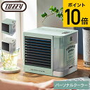(土・日発送可)送料無料 Toffy トフィー パーソナルクーラー FN12 / 冷風扇 冷風機 卓上扇風機 パーソナルクーラー 卓上クーラー ポータブルエアコ...