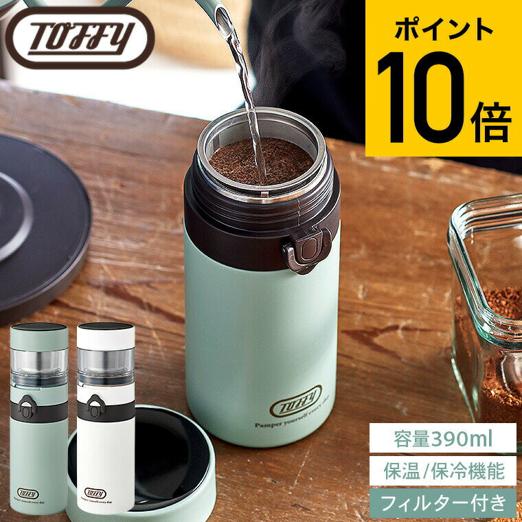 【あす楽14時まで対応 】Toffy トフィー ポータブルブリューボトル K-CC3 送料無料 / 390ml コーヒー ドリッパー コーヒープレス ドリップ 紅茶 煎茶 緑茶 コーヒーフィルター 茶こし 茶葉フィルター 保温 保冷 タンブラー ステンレスボトル マイボトル 持ち運び 水筒