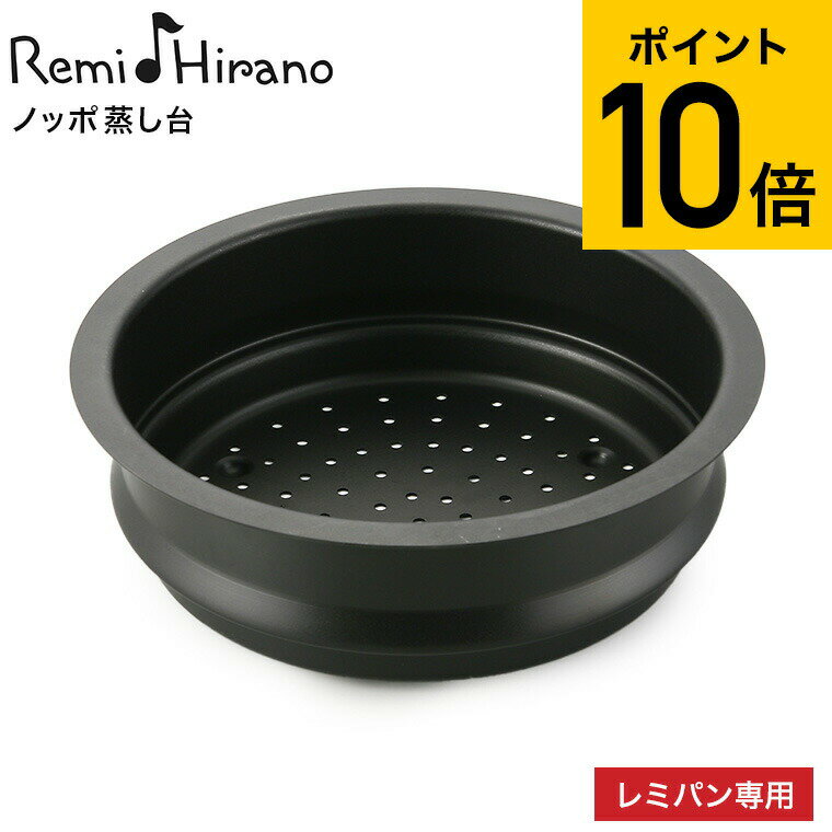 レミパン まだ間に合う 母の日 プレゼント レミパン 24cm 専用 ノッポ蒸し台 平野レミ RHF-106 送料無料 / 蒸し器 蒸し台 キッチン用品 和平フレイズ 贈答品