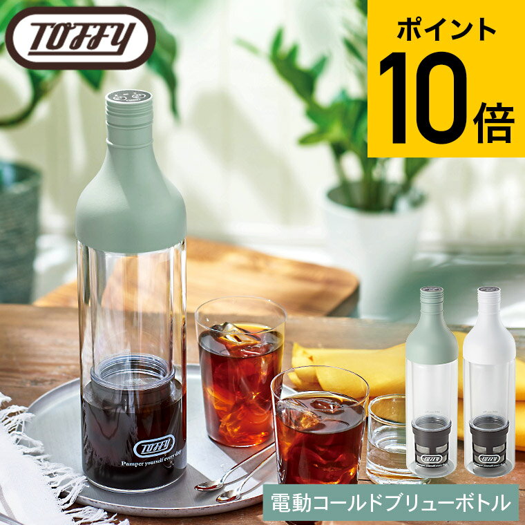 Toffy トフィー 電動コールドブリューボトル K-CM11 / 水出しコーヒーポット 400ml USB充電式 水出し コーヒー ボトル スピード抽出 ガラ...