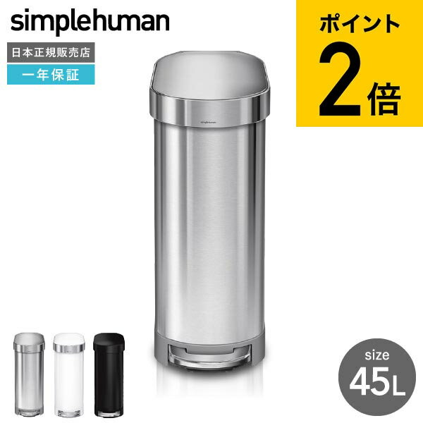 simplehuman シンプルヒューマン スリムステップカン 45L 正規品 メーカー直送 送料無料 CW2044 CW2069 ステンレス ゴミ箱 ダストボックス デザイン 贈答品 父の日ギフト