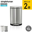 simplehuman シンプルヒューマン セミラウンドステップカン 10L (正規品)(メーカー直送)(送料無料)/ CW1833 CW1867 ステンレス ...