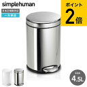 simplehuman シンプルヒューマン ラウンドステップカン 4.5L (正規品)(メーカー直送)(送料無料)/ CW1851 CW1853 ステンレス ゴ...