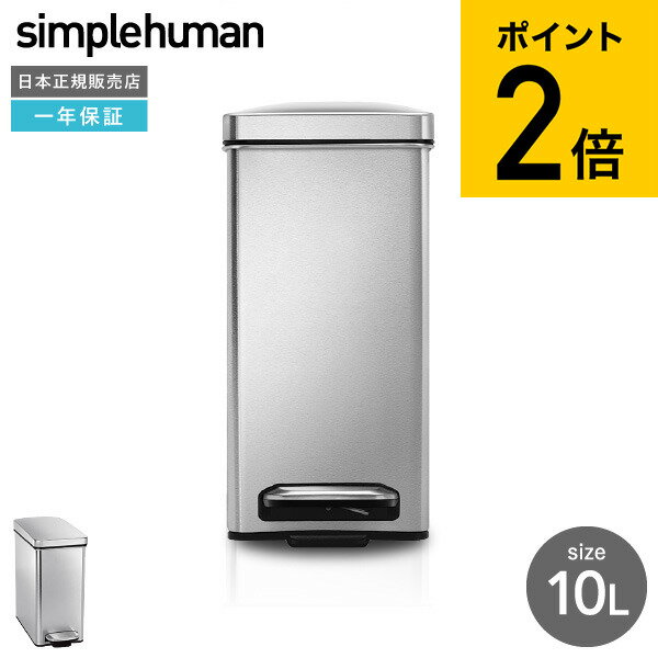 simplehuman シンプルヒューマン プロファイルステップカン 10L (正規品)(メーカー直送)(送料無料)/ CW1898 ステンレス ゴミ箱 ダストボックス デザイン 新築祝い 引越し 祝い 結婚祝い 新生活 贈答品 JGS dej 母の日ギフト2025