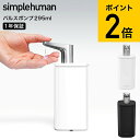 全品ポイントUP中!(土・日発送可)送料無料 simplehuman シンプルヒューマン パルスポンプ (正規品) KT1192 KT1193 / ハンドソープ...