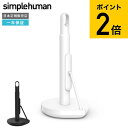 simplehuman シンプルヒューマン テンションアーム ペーパータオルホルダー マットブラック ホワイト KT1204 KT1205 正規品 メーカー直送...