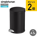 スーパーSALE★全品ポイントUP中!simplehuman シンプルヒューマン ダストボックス ラウンドステップカン 4.5L マットブラック CW2091 正規品 メーカー直送 / ゴミ箱 ごみ箱 蓋付き ふた付き 足踏み式 ペダル式 バスルーム 洗面所 トイレ リビング キッチン dej cpj 送料無料