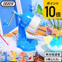 送料無料 トフィー Toffy コンパクトふわふわかき氷器 K-HIS1 / かき氷機 手動 ハンドル式 製氷カップ付き ハーフ氷 ミックス氷 カラフル 調理器...