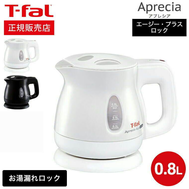 ティファール アプレシア 【あす楽14時まで対応 】（送料無料）ティファール T-fal 電気ケトル kettle アプレシア エージー・プラス ロック 0.8L / KO4301JP KO4308JP 湯沸かし器 転倒お湯もれロック t-fal T-FAL tfal Tfal キッチン家電 調理家電