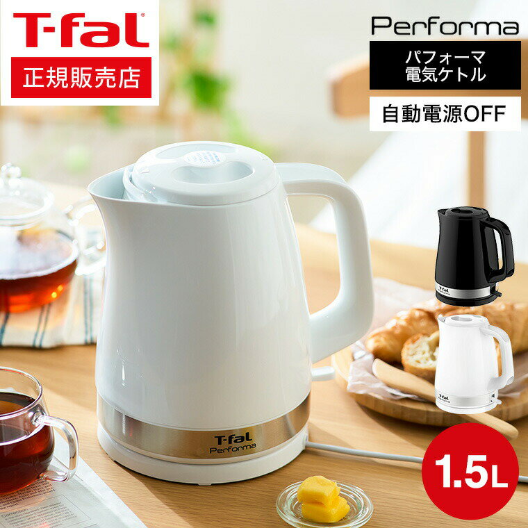 ギフト ティファール T-fal 電気ケトル kettle パフォーマ 1.5L （送料無料）/ KO1541JP KO1548JP KO1545JP Performa 湯沸かし器 軽量 おしゃれ t-fal T-FAL tfal Tfal キッチン家電 調理家電 内祝い 実用的 贈答品 父の日ギフト お中元 夏ギフト 御中元