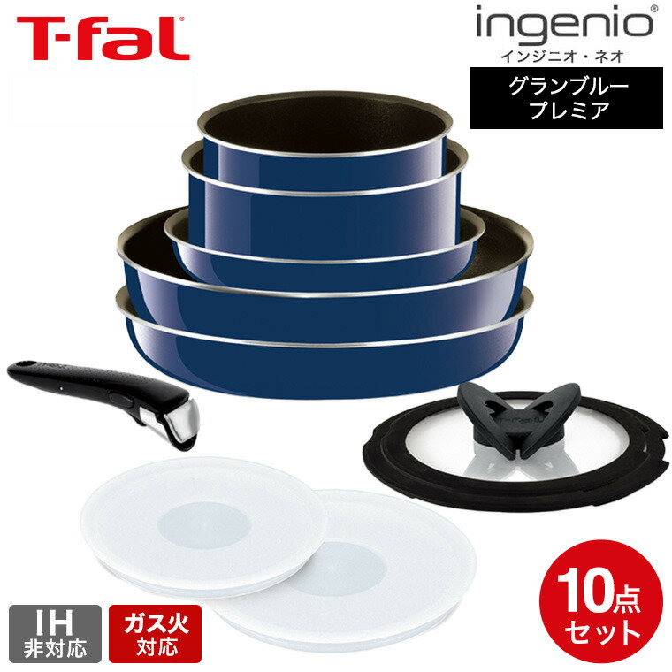 【あす楽14時まで対応 】（送料無料）ティファール T-fal フライパンセット インジニオ・ネオ グランブルー・プレミア セット10 ガス火専用（IH不可） / L61492 鍋 フライパン t-fal T-FAL tfal Tfal JGSのサムネイル
