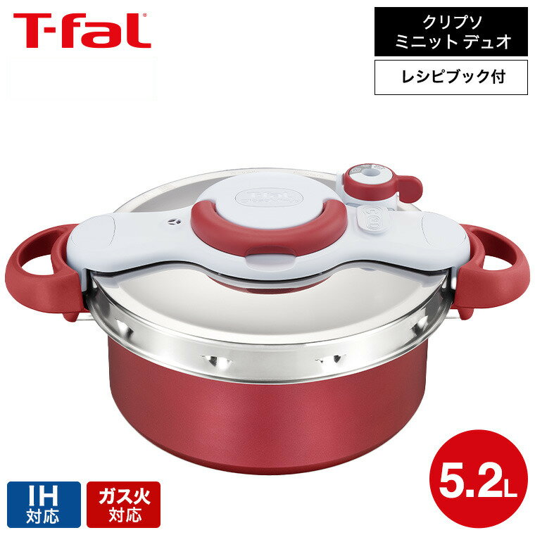 IH対応鍋 【あす楽14時まで対応 】（送料無料）ティファール T-fal 圧力鍋 クリプソ ミニット デュオ ルージュ 5.2L（IH・ガス火対応） / P4705132 t-fal T-FAL tfal Tfal