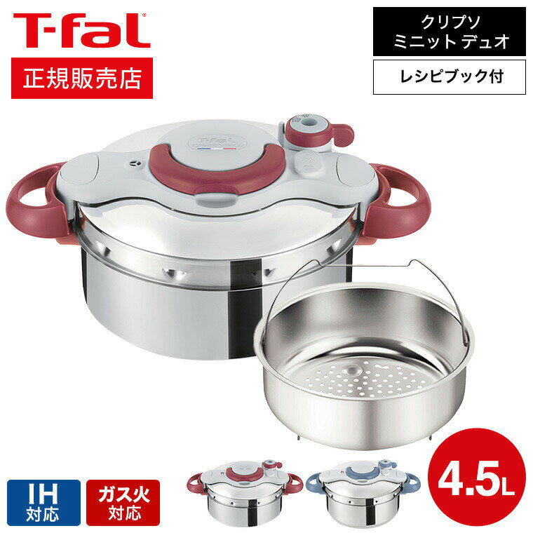 ティファール製 圧力鍋 【あす楽14時まで対応 】（送料無料）ティファール T-fal 圧力鍋 クリプソ ミニット イージー 4.5L（IH・ガス火対応）/ P4620670 P4620669 t-fal T-FAL tfal Tfal