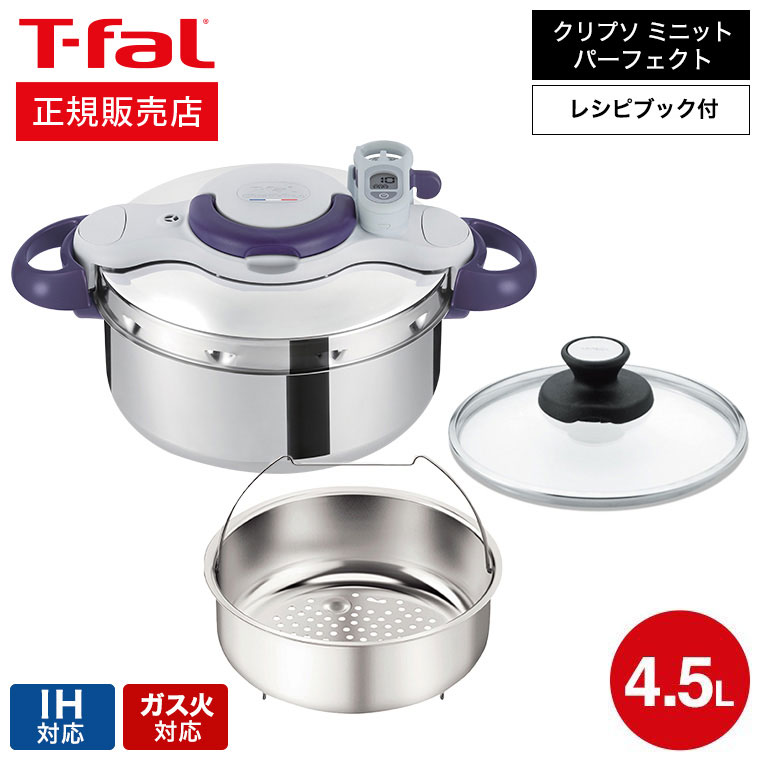 【あす楽14時まで対応 】 送料無料 ティファール T-fal 圧力鍋 クリプソ ミニット パーフェクト 4.5L IH・ガス火対応 / P4620635 t-fal T-FAL tfal Tfal