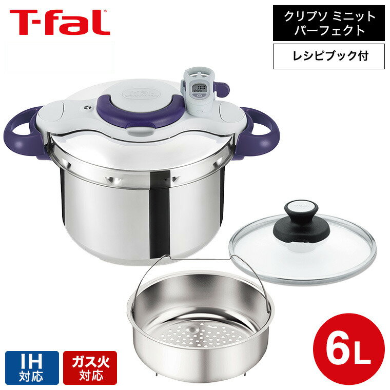 IH対応鍋 【あす楽14時まで対応 】（送料無料）ティファール T-fal 圧力鍋 クリプソ ミニット パーフェクト 6L（IH・ガス火対応） / P4620735 t-fal T-FAL tfal Tfal