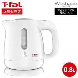 電気ケトル 【あす楽14時まで対応 】ティファール T-fal 電気ケトル kettle ウォッシャブル 0.8L KO8001JP 送料無料 / 洗えるケトル 湯沸かし器 t-fal T-FAL tfal Tfal キッチン家電 調理家電