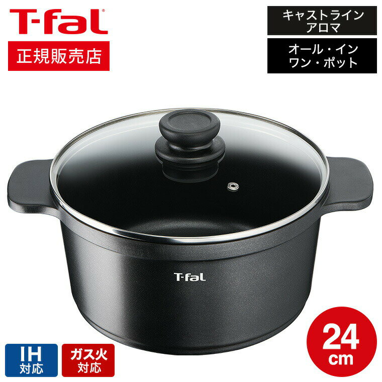 【あす楽14時まで対応 】ティファール T-fal キャストライン アロマ オール・イン・ワン ポット24cm IH対応・ガス火対応 送料無料 / E222S3 オールインワン 炊飯 フライパン 蒸し器 パン焼き t…