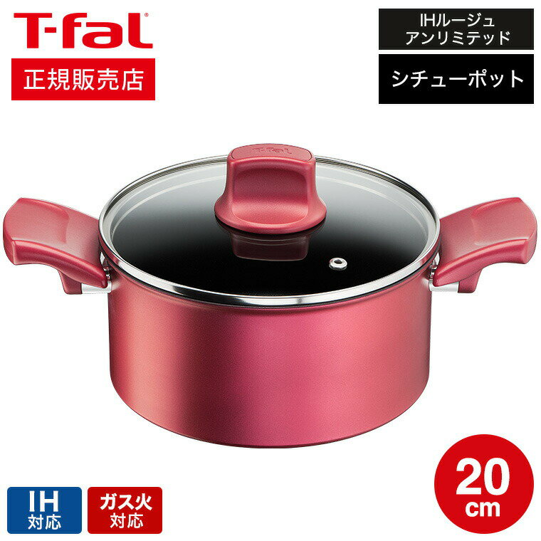 ティファール T-fal IHルージュ・アンリミテッド シチューポット 20cm IH・ガス火対応 G26244 送料無料 両手鍋 t-fal T-FAL tfal Tfal