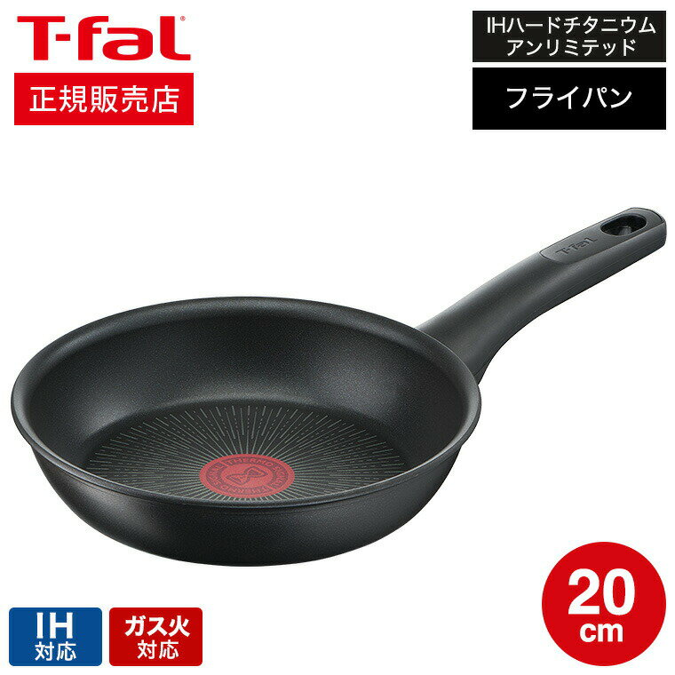 【あす楽14時まで対応 】ティファール T-fal IHハードチタニウム アンリミテッド フライパン 20cm IH ガス火対応 G26502 送料無料 t-fal T-FAL tfal Tfal 取っ手つきフライパン