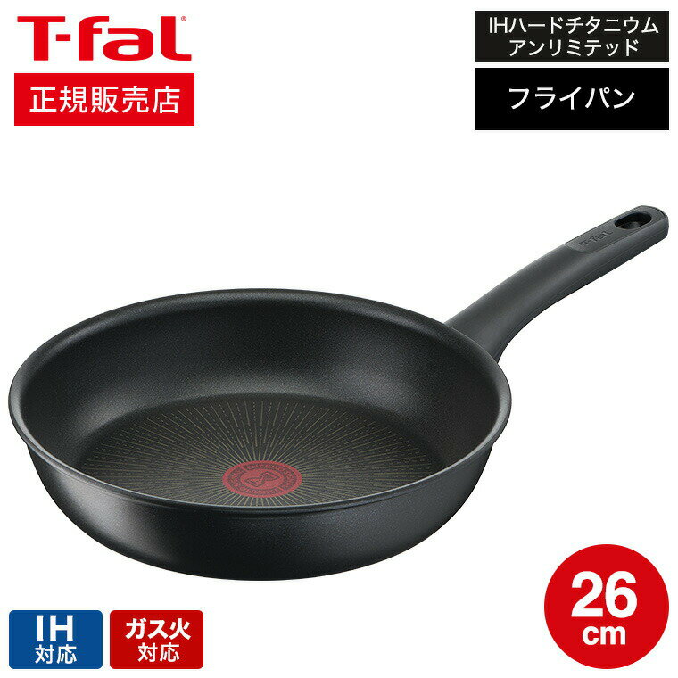 フライパン 【あす楽14時まで対応 】ティファール T-fal IHハードチタニウム・アンリミテッド フライパン 26cm IH・ガス火対応 G26505 送料無料 t-fal T-FAL tfal Tfal 取っ手つきフライパン