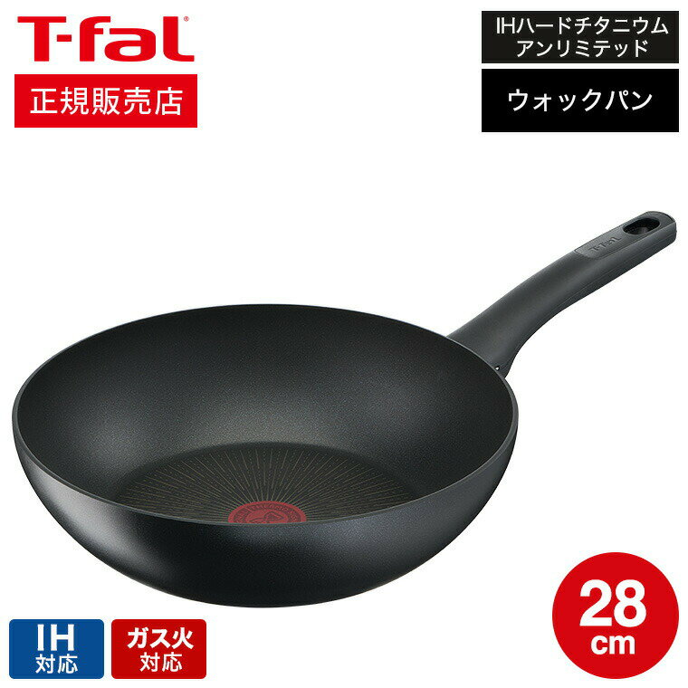 【あす楽14時まで対応 】ティファール T-fal IHハードチタニウム アンリミテッド ウォックパン 28cm IH ガス火対応 G26519 送料無料 t-fal T-FAL tfal Tfal 取っ手つきフライパン