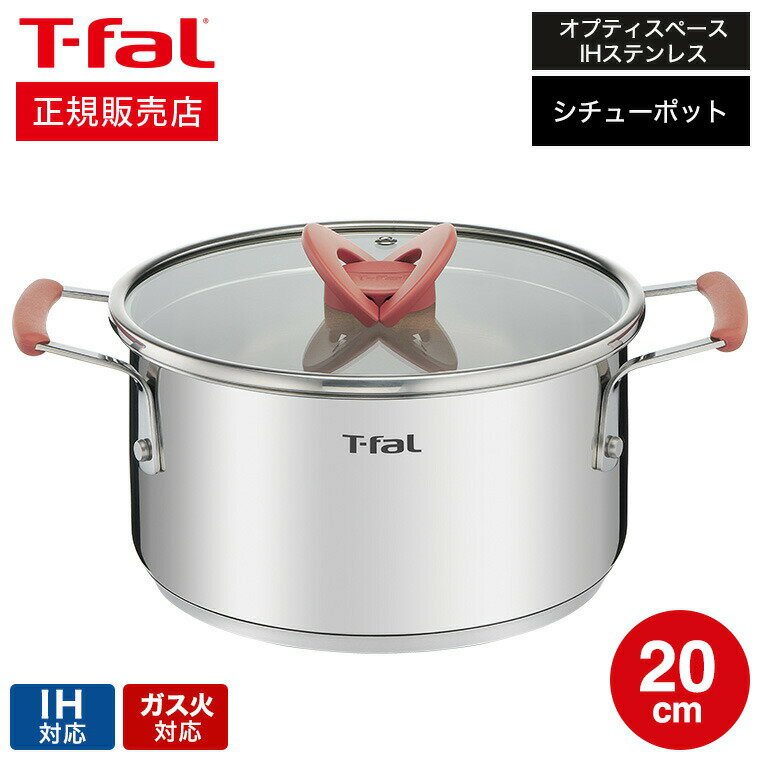 フライパン 【あす楽14時まで対応 】ティファール T-fal オプティスペースIHステンレス シチューポット 20cm IH・ガス火対応 G72844 送料無料 両手鍋 t-fal T-FAL tfal Tfal