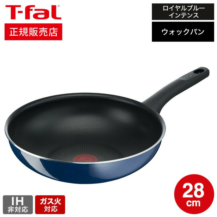 フライパン 【あす楽14時まで対応 】ティファール T-fal ロイヤルブルー・インテンス ウォックパン 28cm ガス火専用・IH 不可 D52119 送料無料 t-fal T-FAL tfal Tfal 取っ手つきフライパン