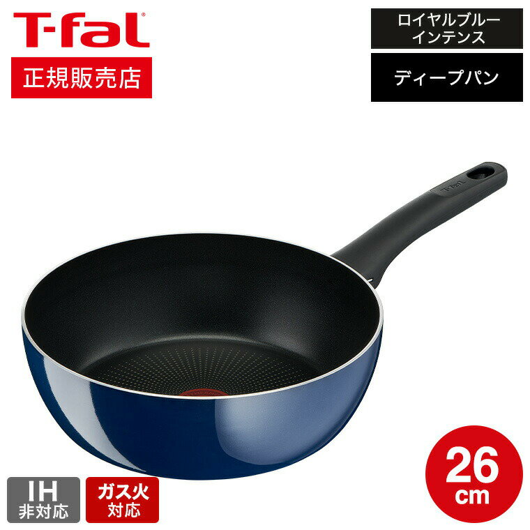 フライパン 【あす楽14時まで対応 】ティファール T-fal ロイヤルブルー・インテンス ディープパン 26cm ガス火専用・IH 不可 D52185 送料無料 t-fal T-FAL tfal Tfal 取っ手つきフライパン