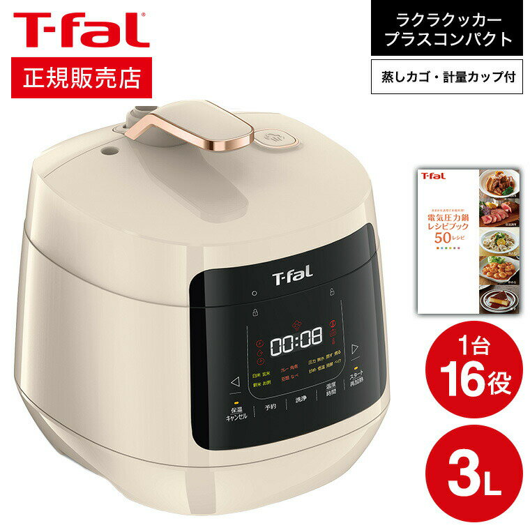 ティファール製 圧力鍋 【あす楽14時まで対応 】ティファール T-fal ラクラ・クッカープラス コンパクト 電気圧力鍋 3.0L アイボリー CY353AJP 送料無料 / ラクラクッカー 3L 圧力鍋 マルチクッカー 圧力調理 炒める 煮る 蒸す 炊飯 低温調理 無水料理 発酵 パン ケーキ 洗浄機能 tfal 調理家電