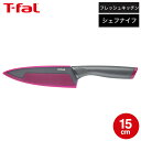 (土・日発送可)ティファール T-fal 包丁 フレッシュキッチン シェフナイフ 15cm K13403 t-fal T-FAL tfal Tfal JGS 最...