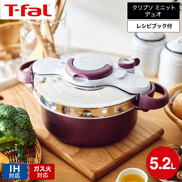 ティファール製 圧力鍋 【あす楽14時まで対応 】ティファール T-fal 圧力鍋 クリプソ ミニット デュオ 5.2L プラム P4705134 IH・ガス火対応 送料無料 t-fal T-FAL tfal Tfal