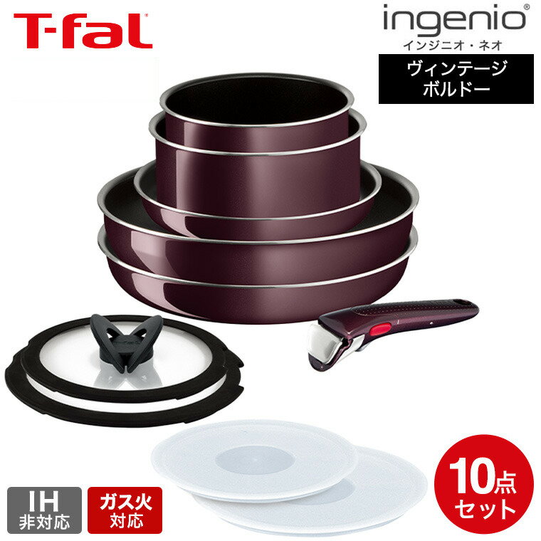 ティファール インジニオ 【あす楽14時まで対応 】ティファール T-fal インジニオ・ネオ フライパンセット ヴィンテージボルドー・インテンス セット10 L43992 ガス火専用・IH 不可 送料無料 t-fal T-FAL tfal Tfal