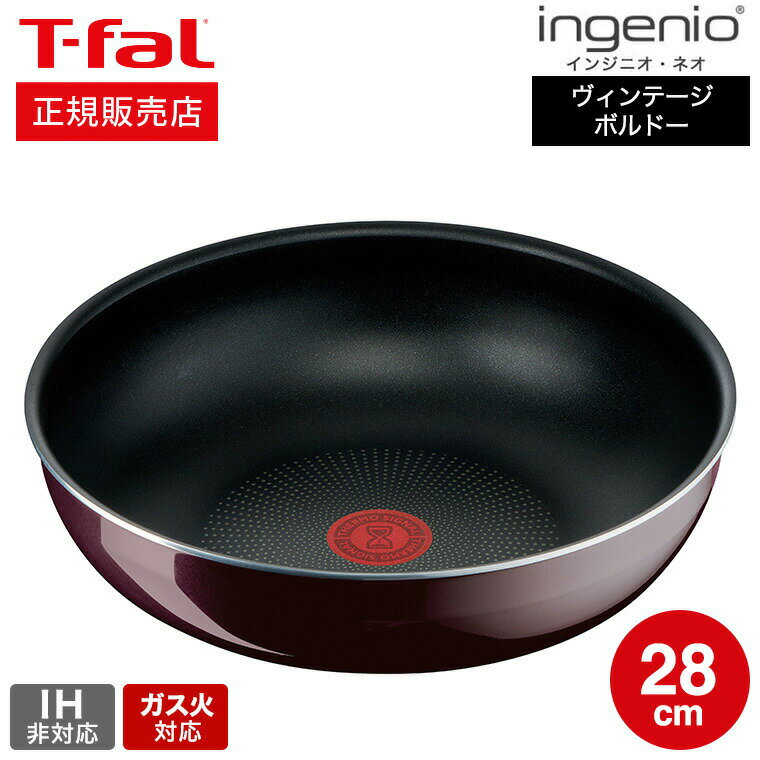 【あす楽14時まで対応 】（キャンペーン対象）ティファール T-fal インジニオ・ネオ ヴィンテージボルドー・インテンス ウォックパン 28cm 単品 L43919 ガス火専用・IH 不可 送料無料 t-fal T-FAL tfal Tfal