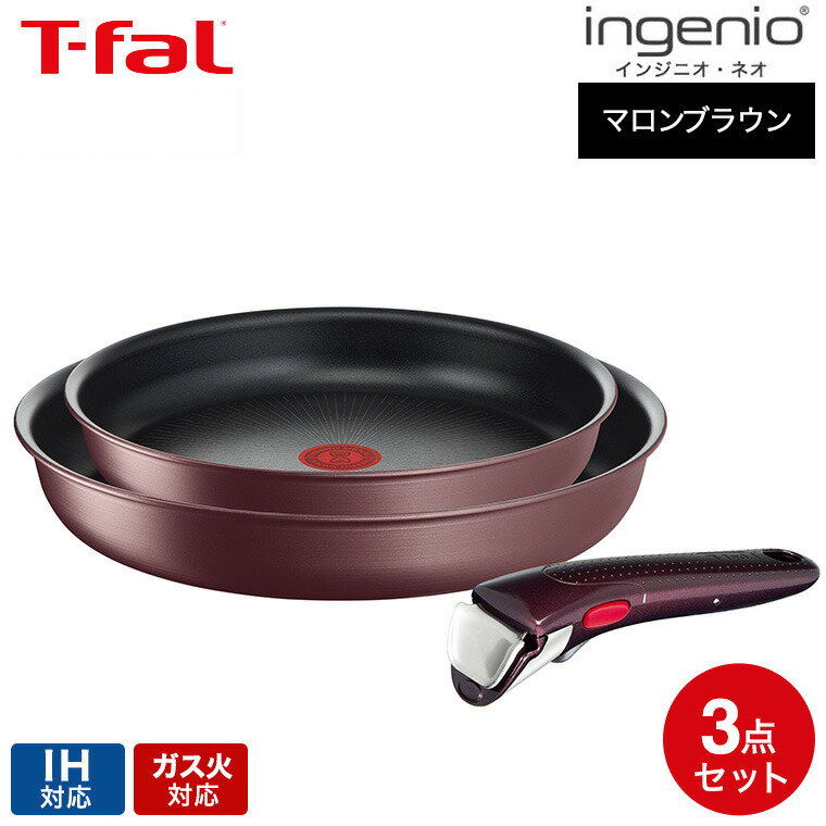 ティファール フライパンセット 【あす楽14時まで対応 】ティファール T-fal インジニオ・ネオ フライパンセット IHマロンブラウン・アンリミテッド セット3 L38590 IH・ガス火対応 送料無料 t-fal T-FAL tfal Tfal