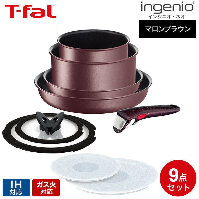 ティファール フライパンセット 【あす楽14時まで対応 】ティファール T-fal インジニオ・ネオ フライパンセット IHマロンブラウン・アンリミテッド セット9 L38591 IH・ガス火対応 送料無料 t-fal T-FAL tfal Tfal