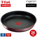 【あす楽14時まで対応 】（キャンペーン対象）ティファール T-fal インジニオ ネオ IHマロンブラウン アンリミテッド フライパン 26cm 単品 L38505 IH ガス火対応 送料無料 t-fal T-FAL tfal Tfal