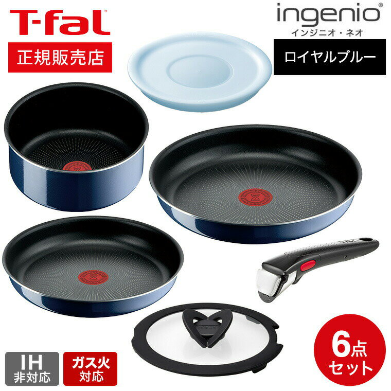 フライパンセット 【あす楽14時まで対応 】ティファール T-fal インジニオ・ネオ フライパンセット ロイヤルブルー・インテンス セット6 L43790 ガス火専用・IH 不可 送料無料 t-fal T-FAL tfal Tfal