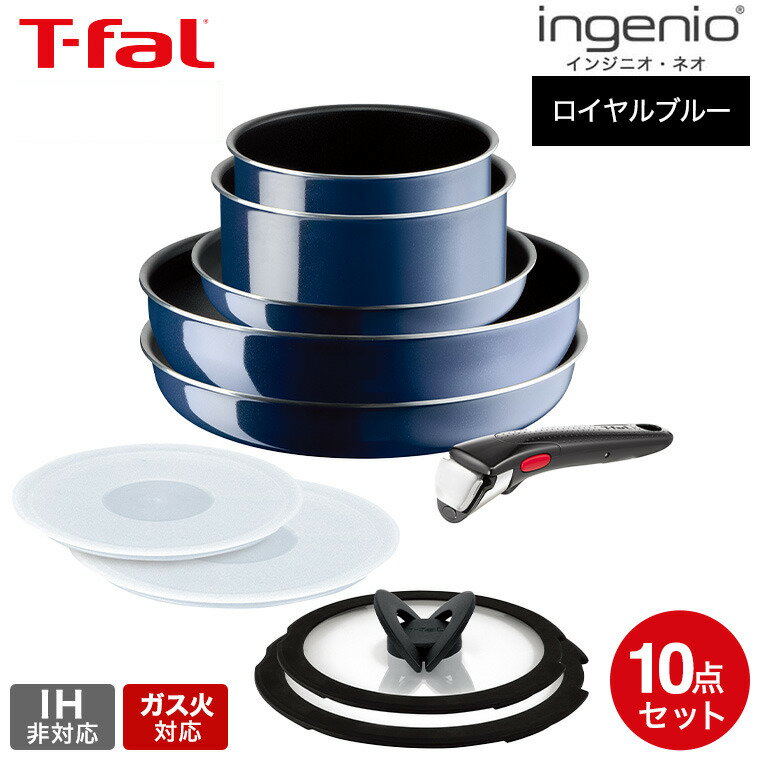 フライパンセット 【あす楽14時まで対応 】ティファール T-fal インジニオ・ネオ フライパンセット ロイヤルブルー・インテンス セット10 L43791 ガス火専用・IH 不可 送料無料 t-fal T-FAL tfal Tfal