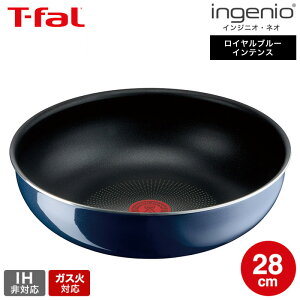 (土・日発送可) (キャンペーン対象)ティファール T-fal インジニオ・ネオ ロイヤルブルー・インテンス ウォックパン 28cm 単品 L43719 ガス火専用・IH 不可 t-fal T-FAL tfal Tfal JGS 最強配送 送料無料
