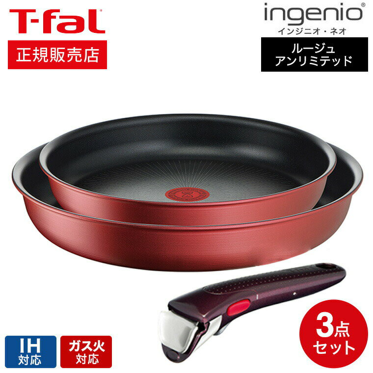 ティファール インジニオ 【あす楽14時まで対応 】ティファール T-fal インジニオ・ネオ フライパンセット IHルージュ・アンリミテッド セット3 L38390 IH・ガス火対応 送料無料 t-fal T-FAL tfal Tfal