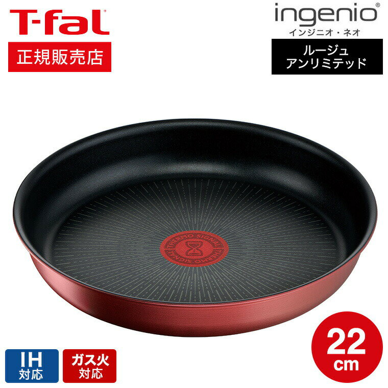 【あす楽14時まで対応 】（キャンペーン対象）ティファール T-fal インジニオ ネオ IHルージュ アンリミテッド フライパン 22cm 単品 L38303 IH ガス火対応 送料無料 t-fal T-FAL tfal Tfal