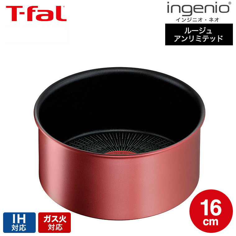 【あす楽14時まで対応 】（キャンペーン対象）ティファール T-fal インジニオ ネオ IHルージュ アンリミテッド ソースパン16cm 単品 L38328 IH ガス火対応 送料無料 t-fal T-FAL tfal Tfal