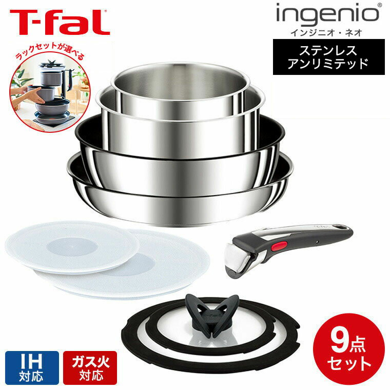 ティファール フライパンセット 【あす楽14時まで対応 】ティファール T-fal インジニオ・ネオ フライパンセット IHステンレス・アンリミテッド セット9 L97090 IH・ガス火対応 送料無料 t-fal T-FAL tfal Tfal