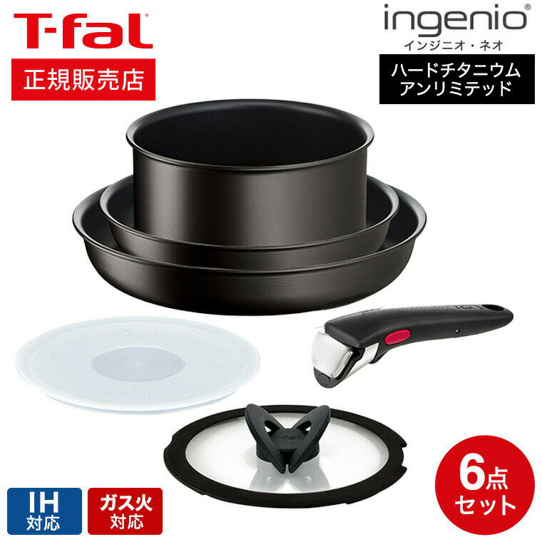 【あす楽14時まで対応 】ティファール T-fal インジニオ ネオ フライパンセット IHハードチタニウム アンリミテッド セット6 L38991 IH ガス火対応 送料無料 t-fal T-FAL tfal Tfal