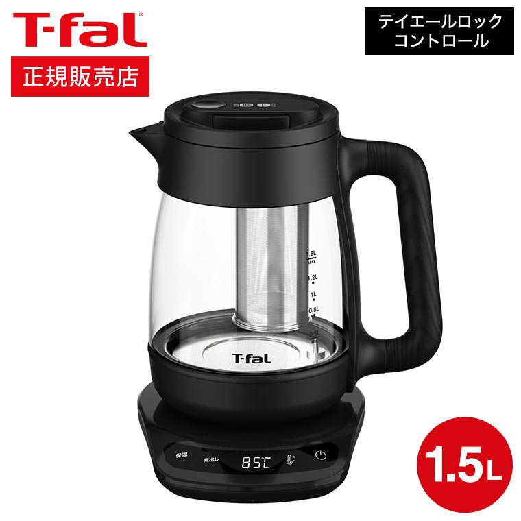 ティファール T-fal 電気ケトル テイエール ロック コントロール 1.5L BJ8158JP 送料無料 / ケトル 茶こし付き 煮出し 保温 温度調節 40-100度 緑茶 紅茶 ミルク 転倒お湯漏れロック機能 電気ポット 湯沸かし器