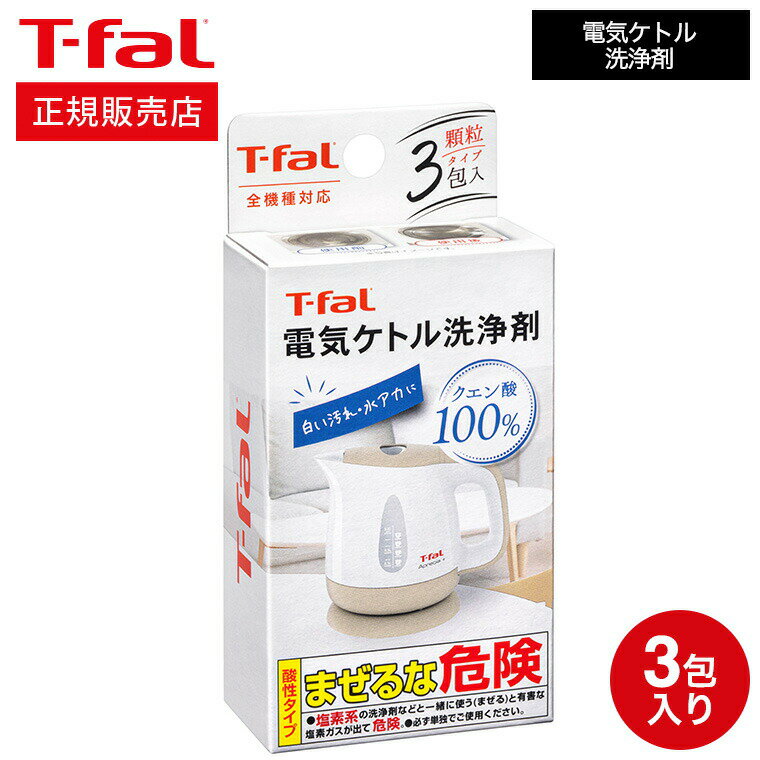 【あす楽14時まで対応 】ティファール T-fal 電気ケトル洗浄剤 085XA0JP 電気ケトル ケトル 電気ポット 洗浄 洗剤 クエン酸 t-fal T-FAL tfal Tfal